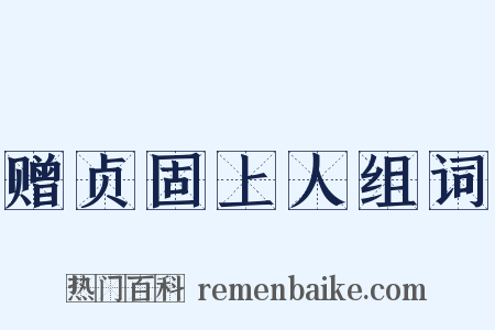 赠贞固上人组词是什么意思的图片